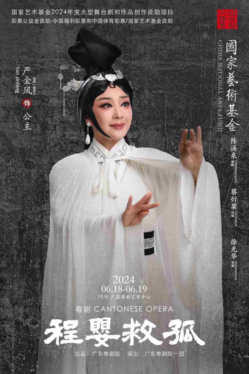 国家一级导演徐光华担任导演,国家一级演员冼鉴棠领衔主演,广东粤剧院