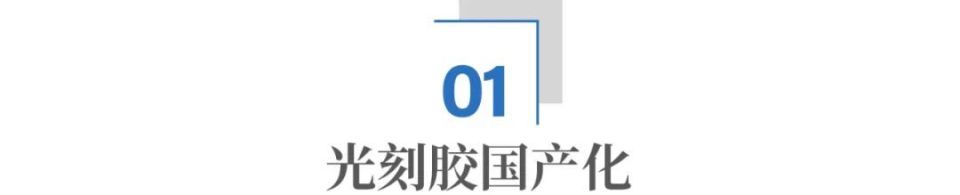 中国光刻胶，离日本还有多大差距？