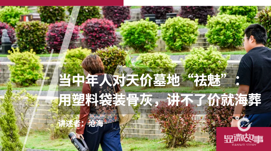 对天价墓地“祛魅”：用塑料袋装骨灰 讲不了价就海葬
