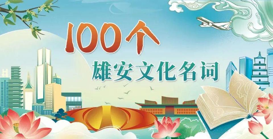 【100个雄安文化名词】古州城遗址