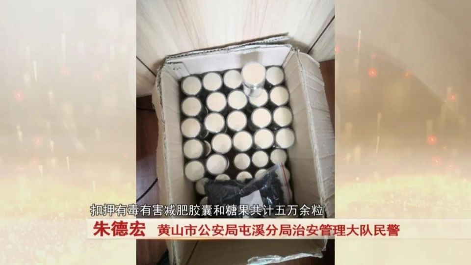 黄山:这种有毒减肥药被查,涉案金额超1000万