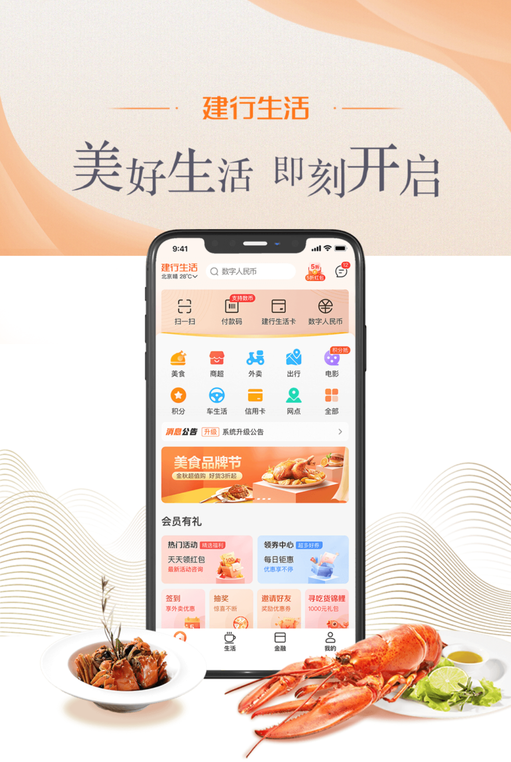 食来运转,建行生活app与您相"渝"