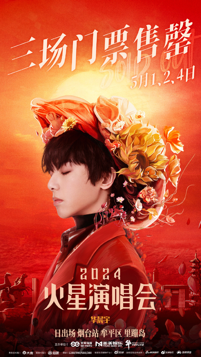 2024华晨宇火星演唱会烟台站三场火爆售罄暖心互动释放真诚共迎旭日