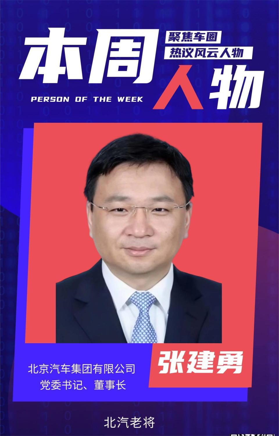 北汽老将张建勇，也是最年轻的国有汽车集团“舵手”｜本周人物_腾讯新闻