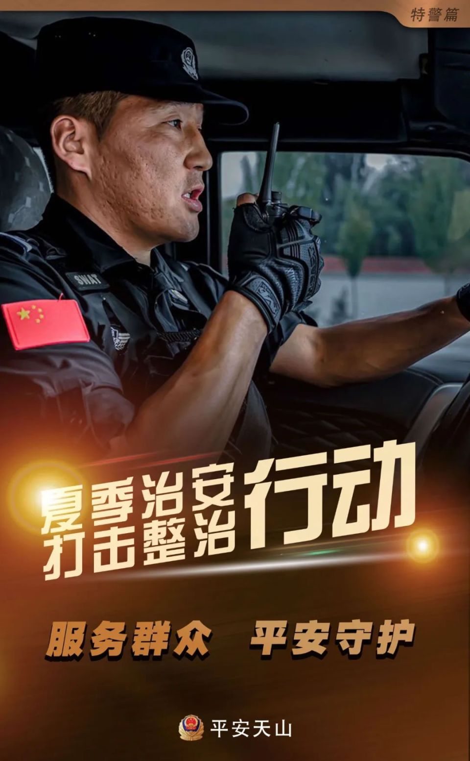 特警海报背景图片