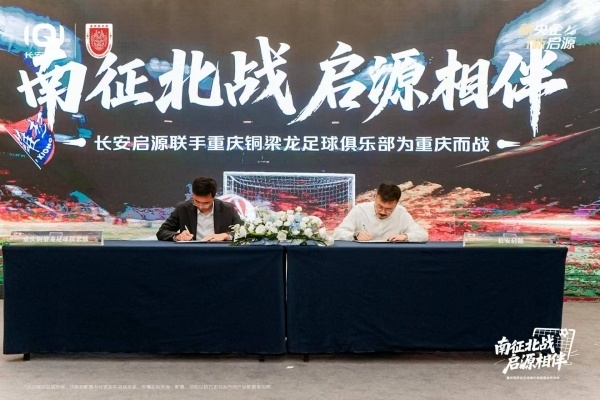 长安启源助力重庆铜梁龙逐梦绿茵场
