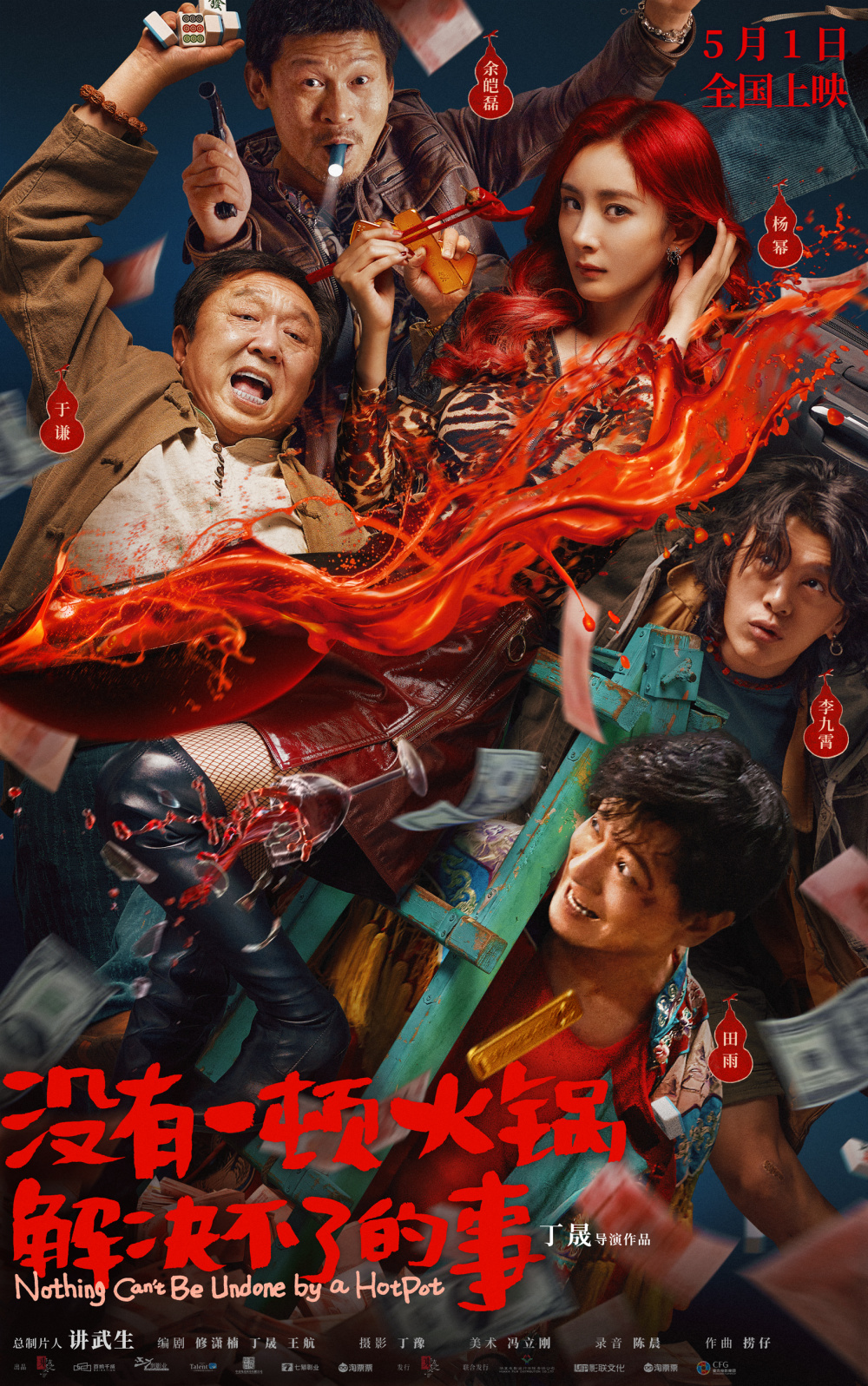 影片《没有一顿火锅解决不了的事》由丁晟执导,杨幂,于谦,田雨,余皑磊