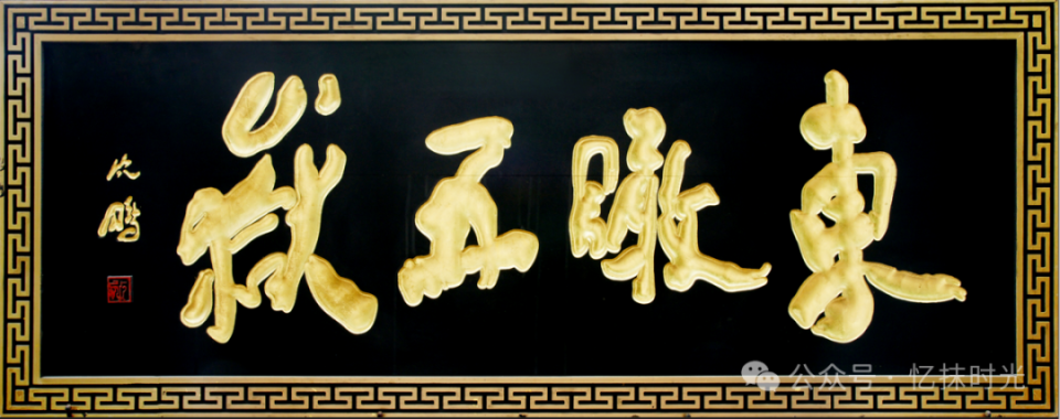 《崆峒山楹联匾额图集》编撰工作扎实推进