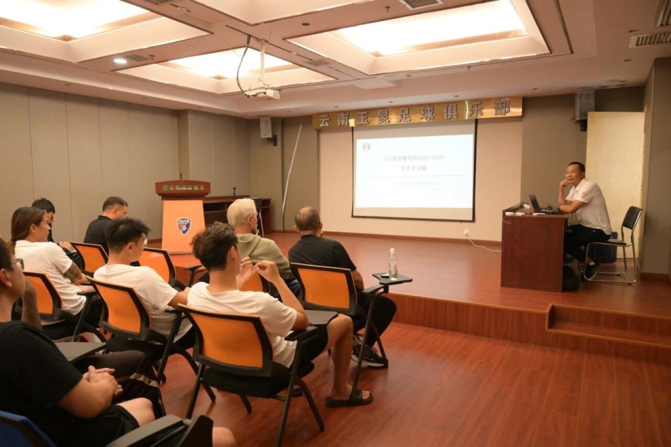 云南玉昆召开新规则学习研讨会，邀请中甲裁判监督讲解_1