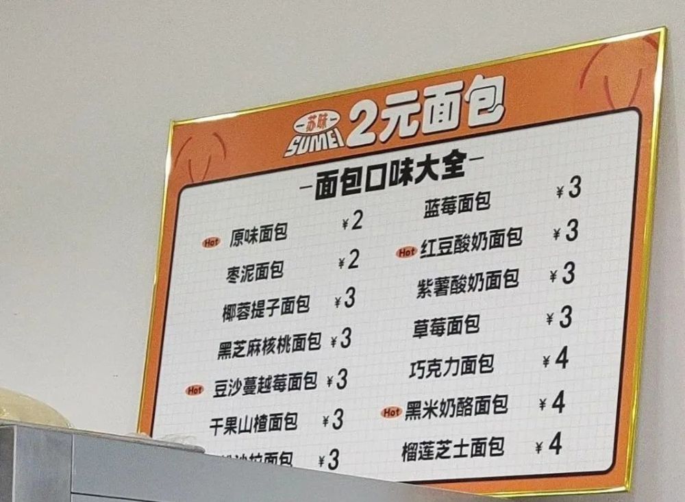 当年青人涌入 2 元面包店：极致低价背后，能赚到钱吗？- 两块钱一个的面包还有奶油