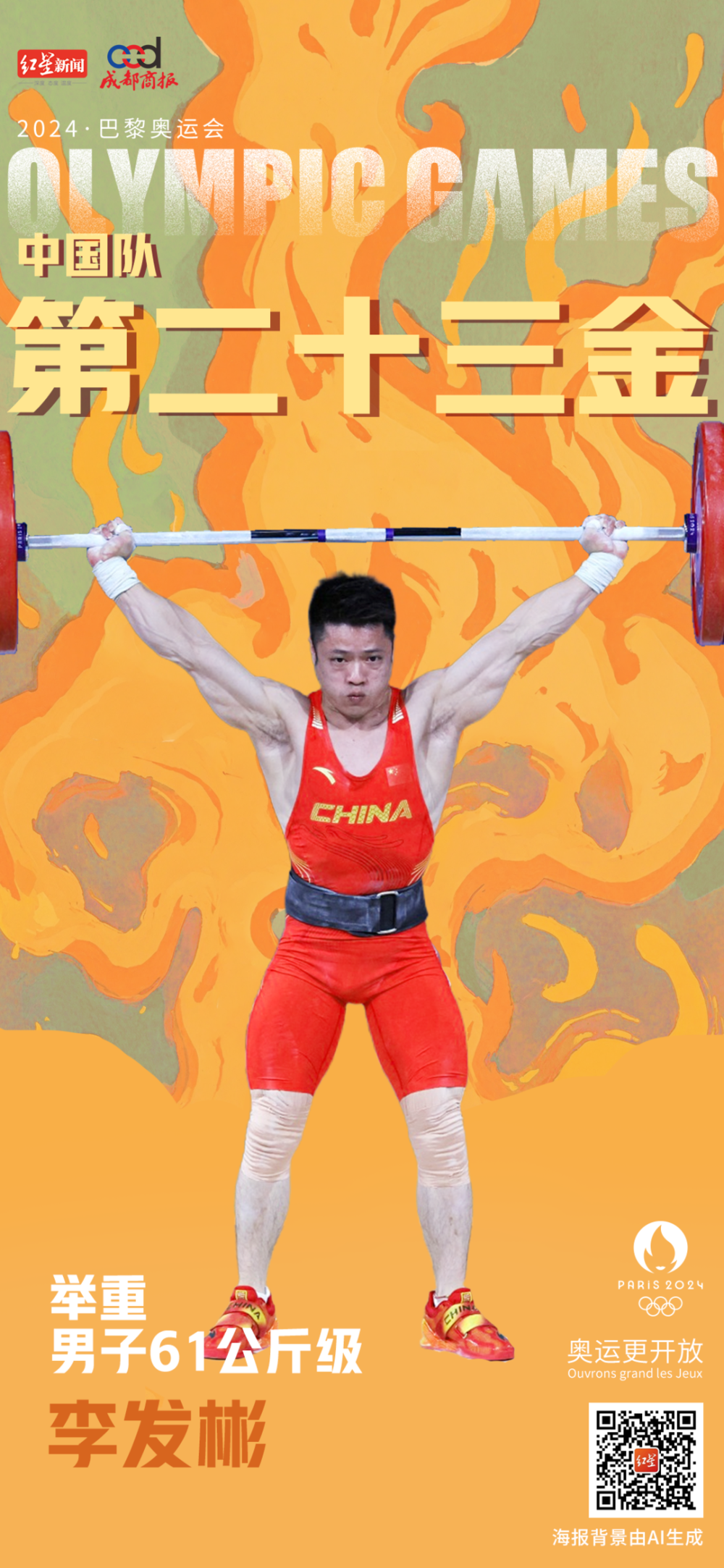 中国队选手李发彬以总成绩310公斤(抓举143公斤,挺举167公斤)夺冠