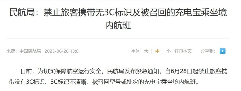 6月28日起禁止携带这类充电宝乘境内航班，你知道为啥吗？