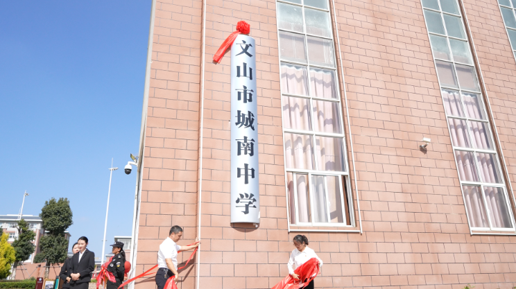 你好,我是文山市城南中学_腾讯新闻