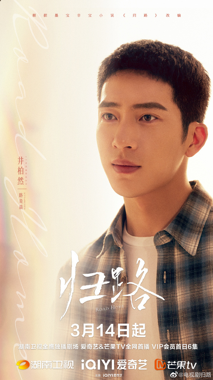 谭松韵井柏然破镜重圆电视剧归路3月14日开播
