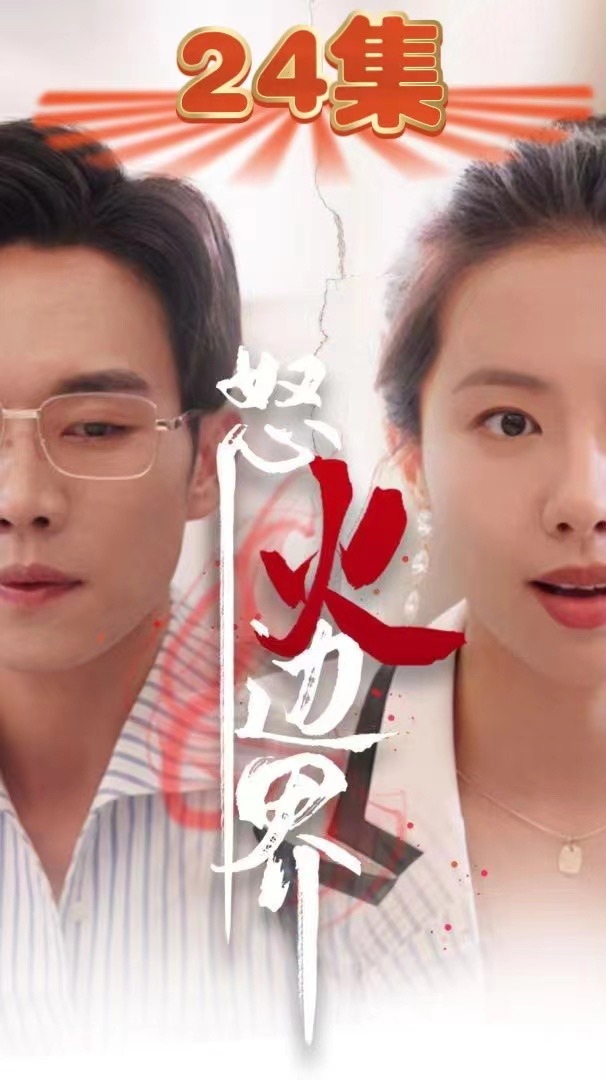 怒火听涛（35集）