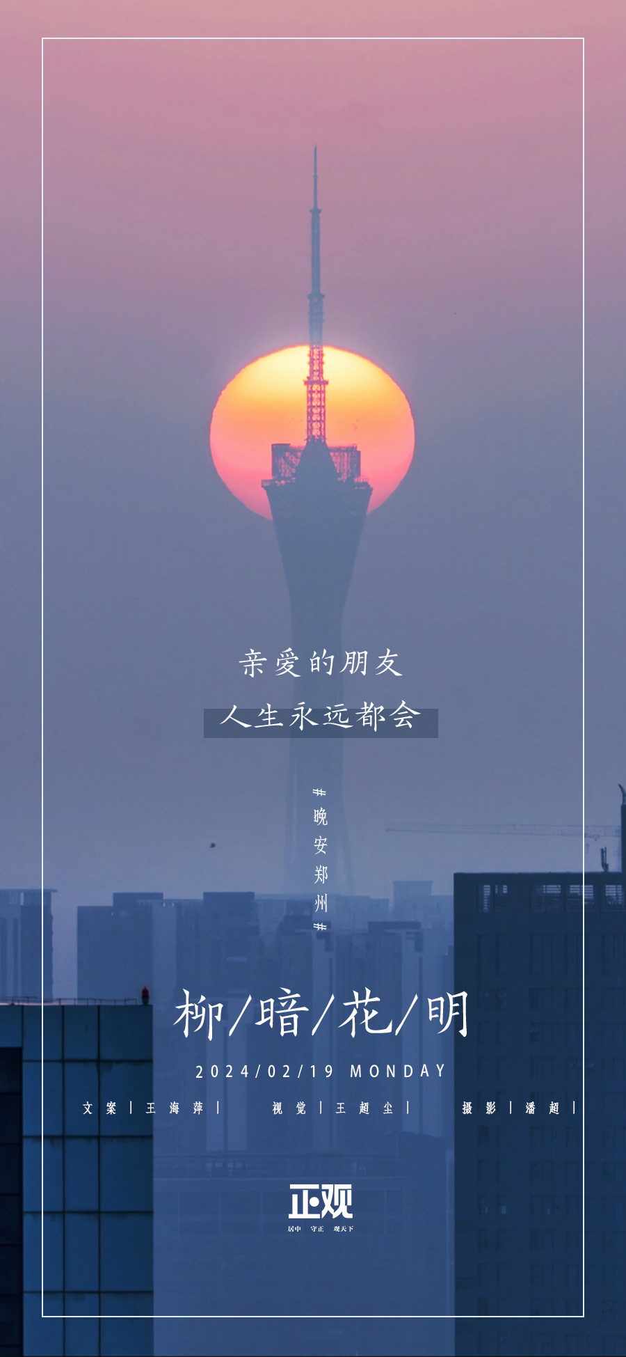 【晚安海报】亲爱的朋友,人生永远都会柳暗花明