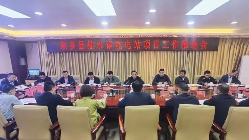 东乡县抽水蓄能电站项目工作推进会召开
