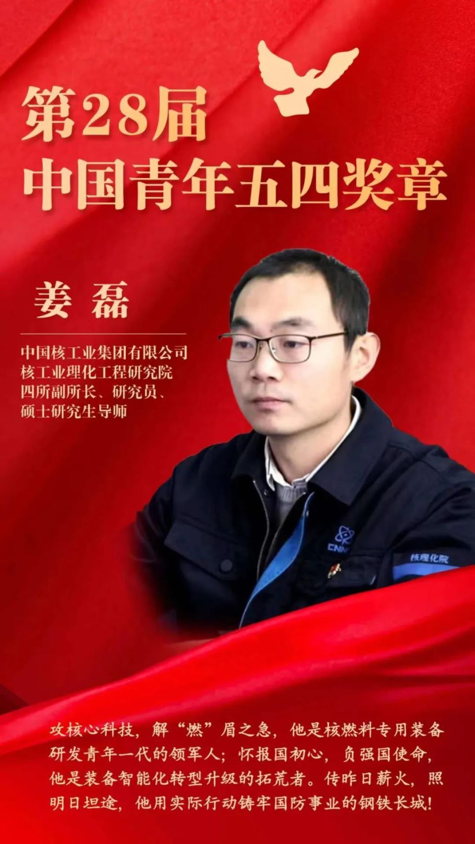 来自中核的他,荣获中国青年最高荣誉!