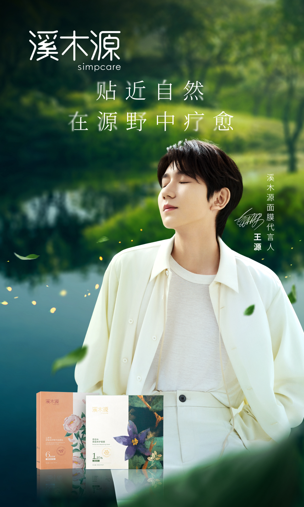 溪木源官宣面膜代言人王源 于源野中愈见自然力量_腾讯新闻