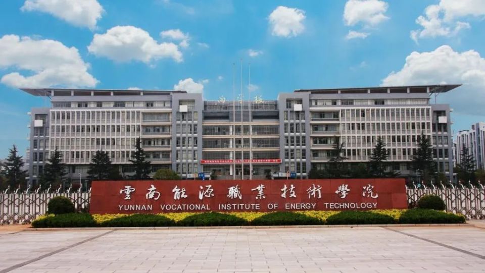 云南国土职业技术学校图片
