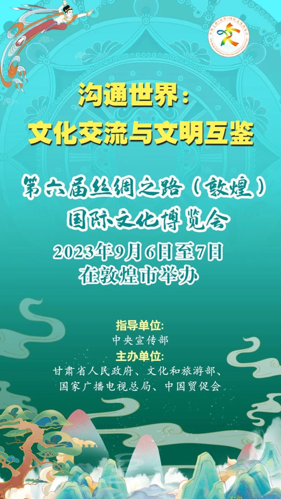 第六届丝绸之路敦煌国际文化博览会9月6日7日在敦煌举办