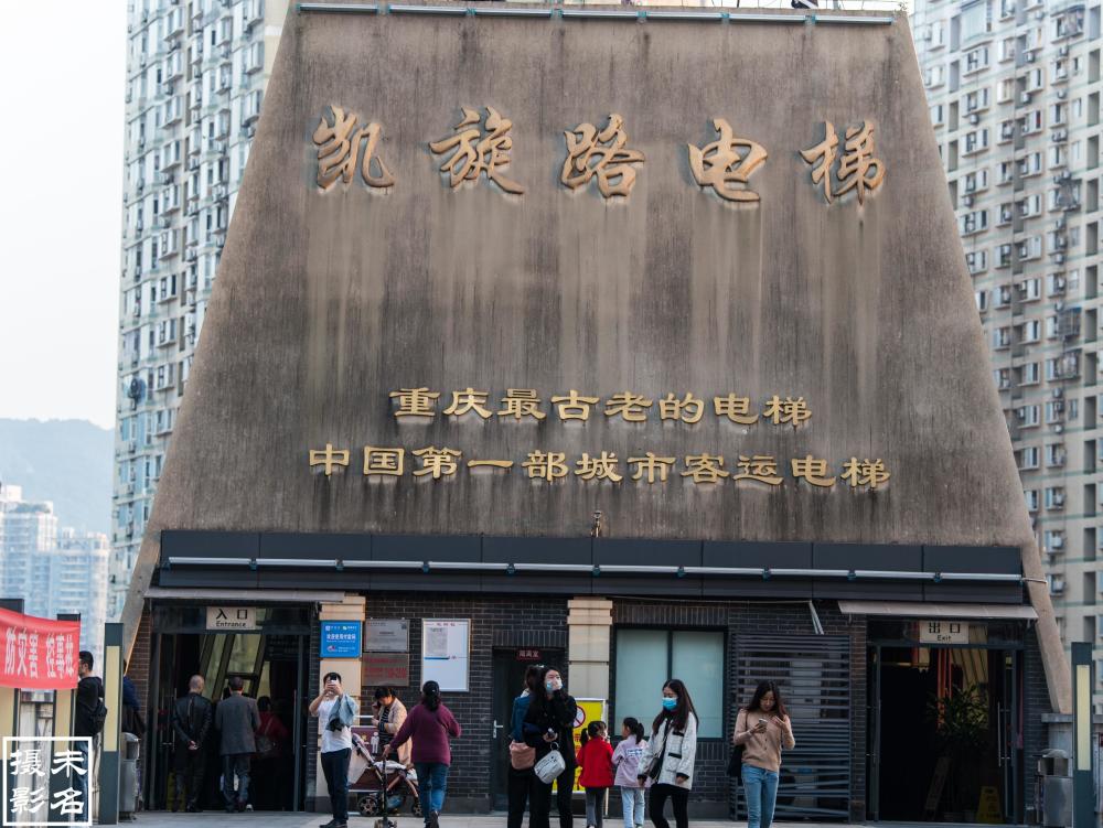 凯旋路电梯是重庆最古老的电梯,也是中国第一部城市客运电梯,是的