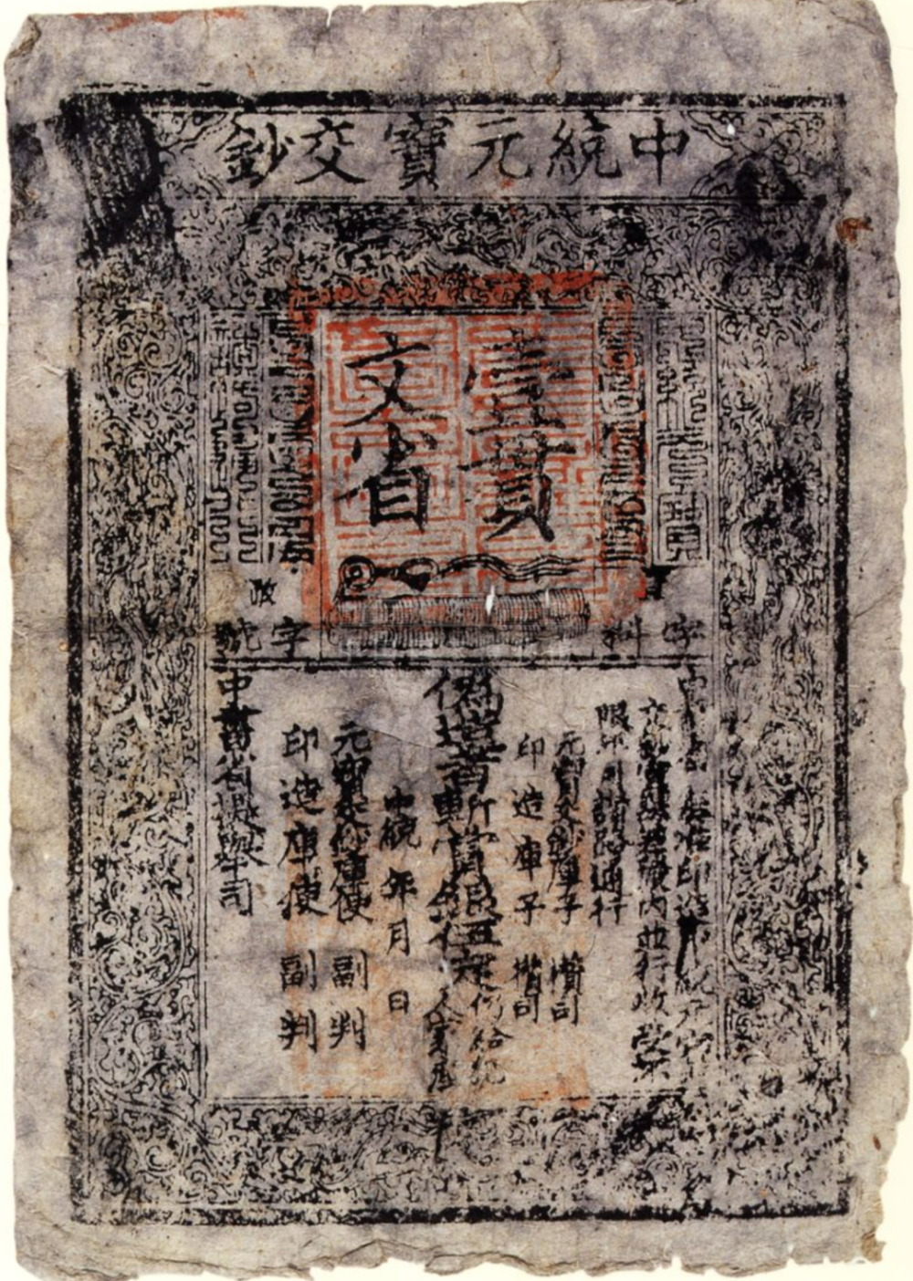 世界现存最早的纸币，怎么花？-腾讯新闻