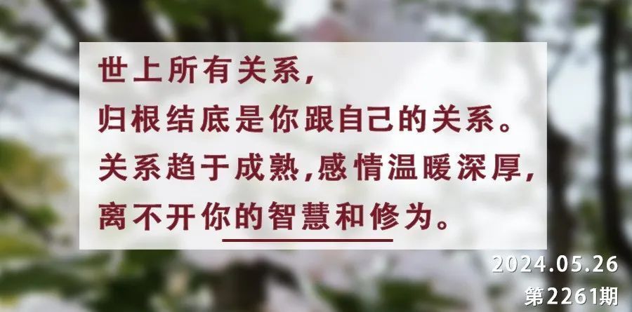 夜读丨感情深厚绵长,离不开尊重体谅