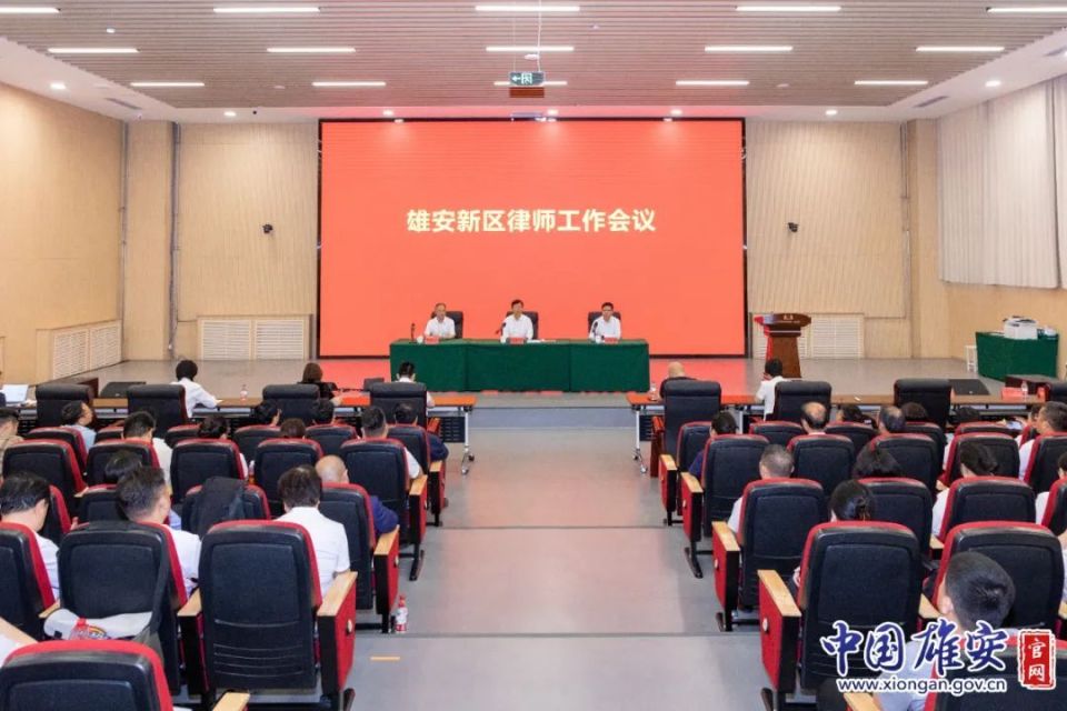 雄安新区召开律师工作会议