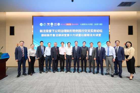 齐鲁行巡讲济南站·新法背景下公司治理新形势刑民行交叉实务论坛