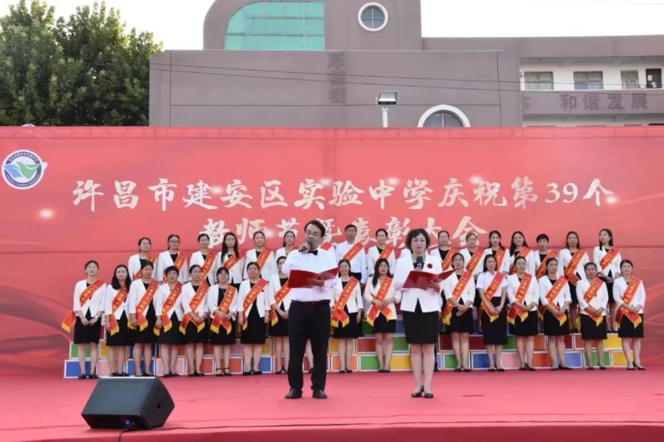 许昌市建安区实验中学召开庆祝第39个教师节暨表彰大会