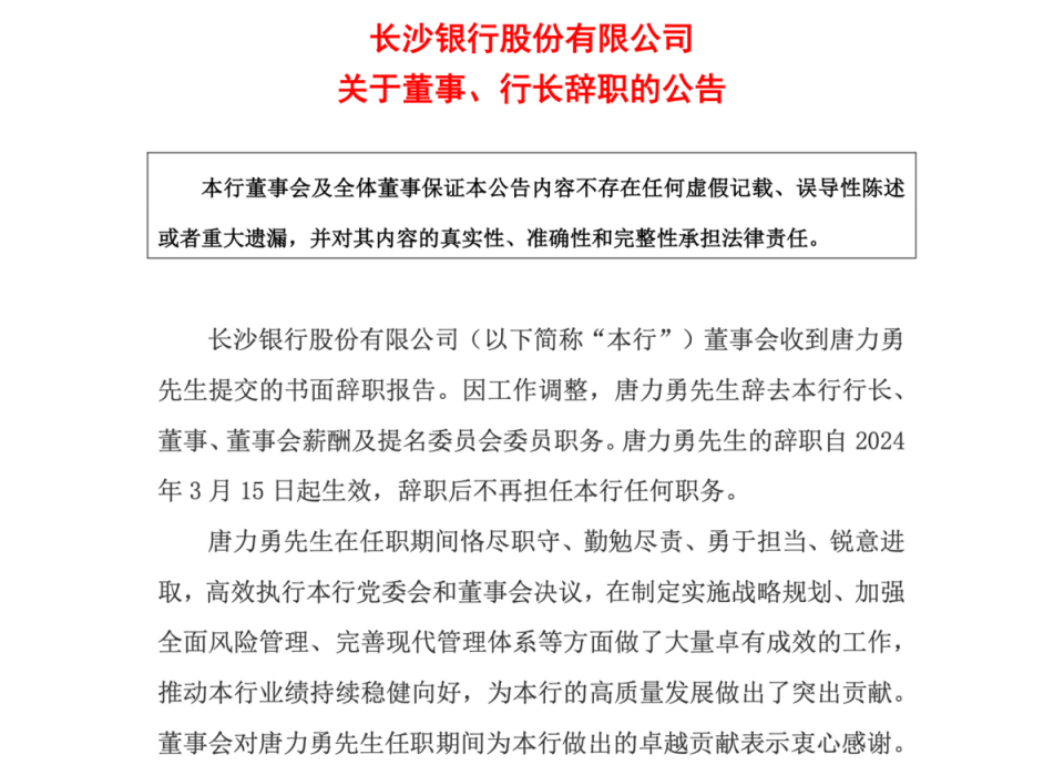 长沙银行75后行长唐力勇辞任上任不满两年有望履新金融副市长