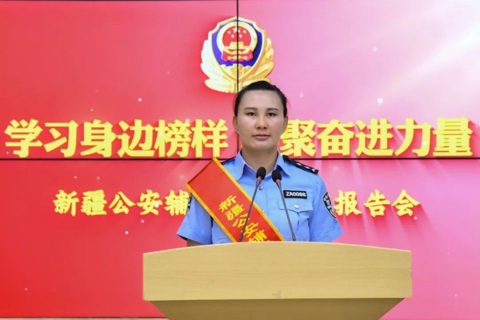 使命呼唤担当 榜样催人奋进——新疆公安辅警先进事迹报告会侧记