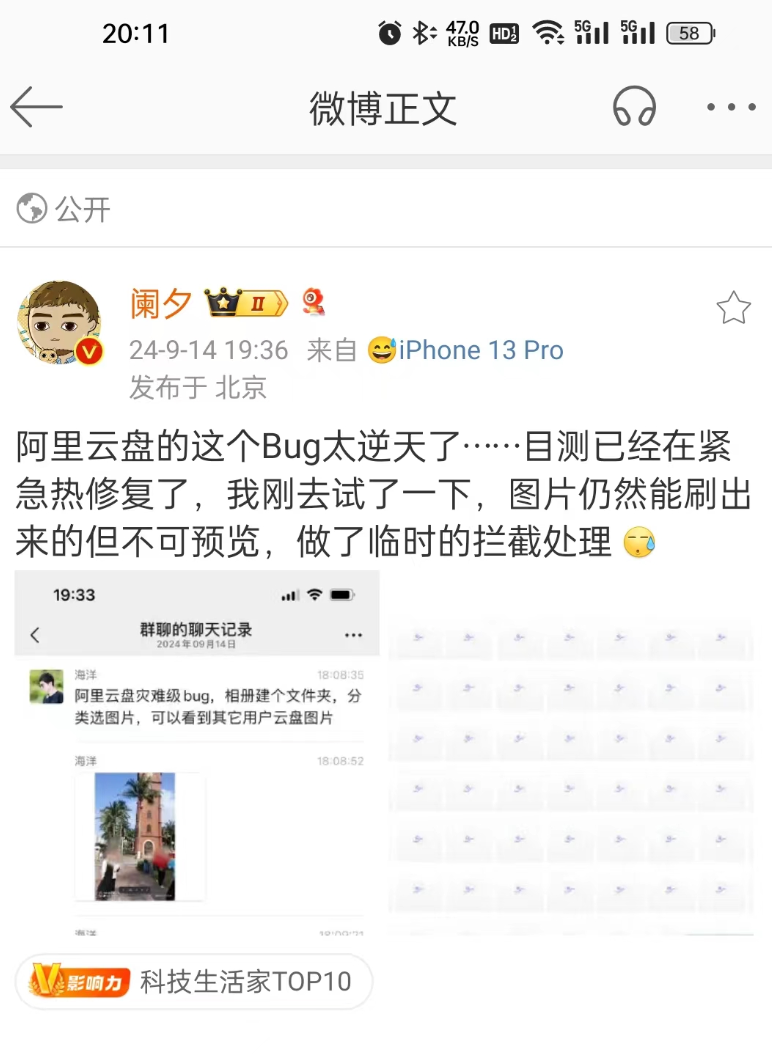 阿里云盘惊现重大Bug，用户可窥探他人照片隐私