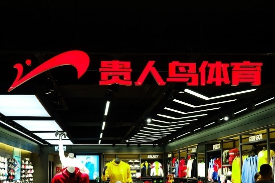 连续20天股价低于1元昔日鞋王贵人鸟今天退市