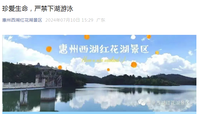 惠州红花湖景区发布特别提醒!