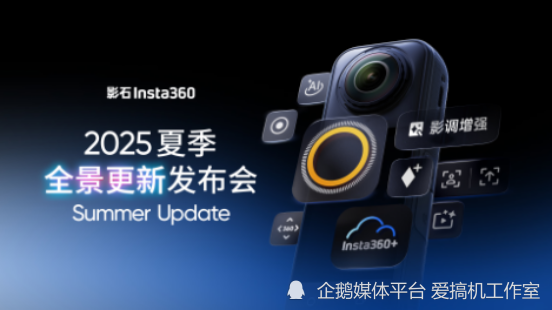 影石Insta360夏季全景生态重磅升级：X5画质续航夜景二次进化