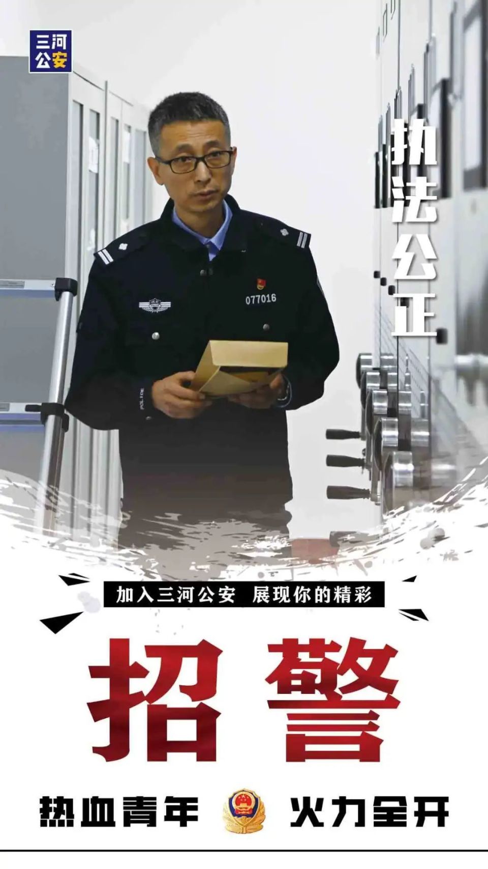 三河公安招聘海报来袭,火力全开!