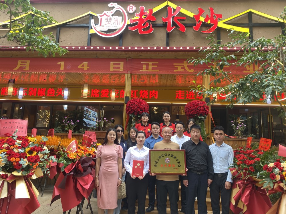湖南衡阳特色美食餐饮"赞湘老长沙"在昆明开业香港云南总商会现场授牌