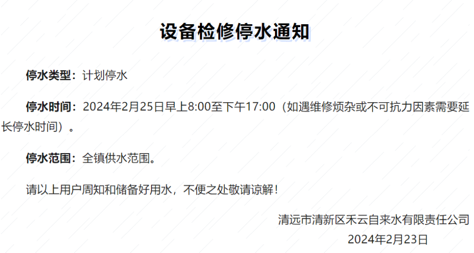 停水范围:全镇供水范围.请以上用户周知