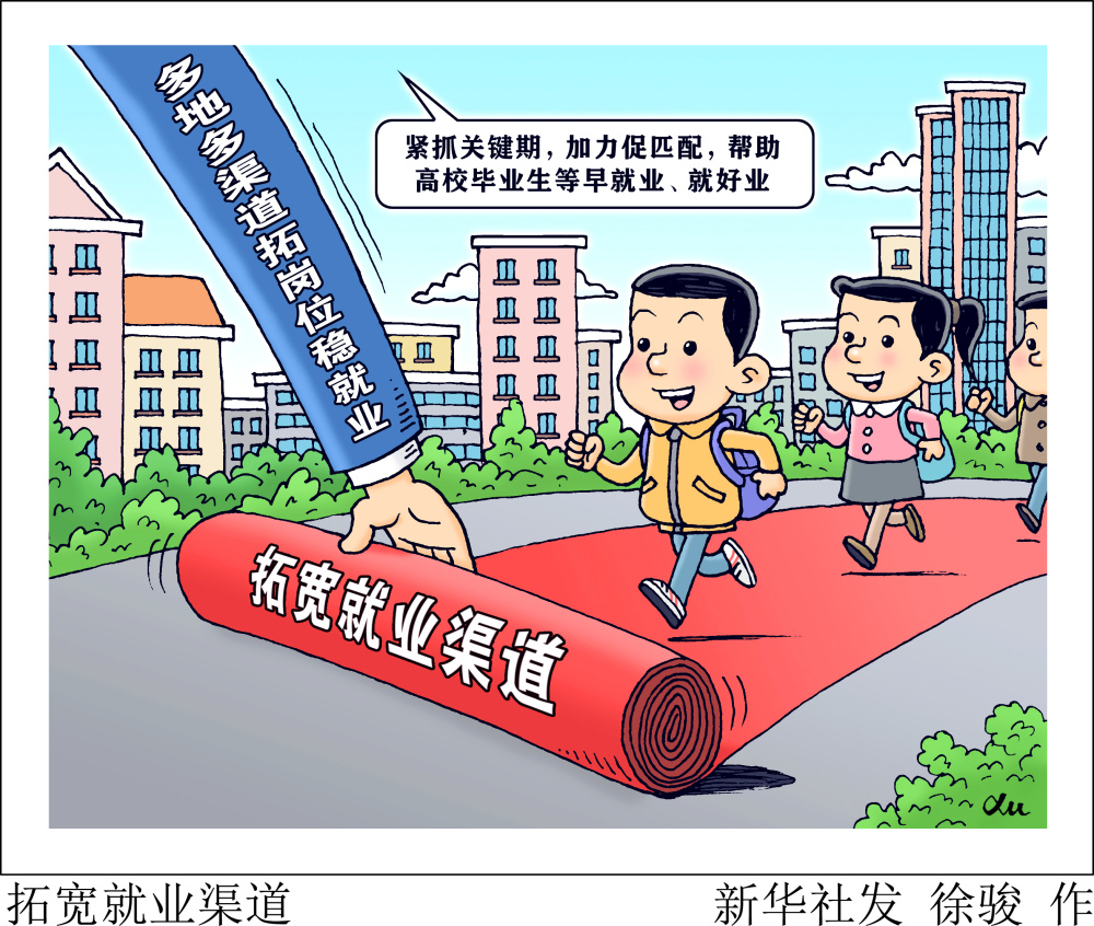 (图表·漫画)〔经济〕拓宽就业渠道_腾讯新闻