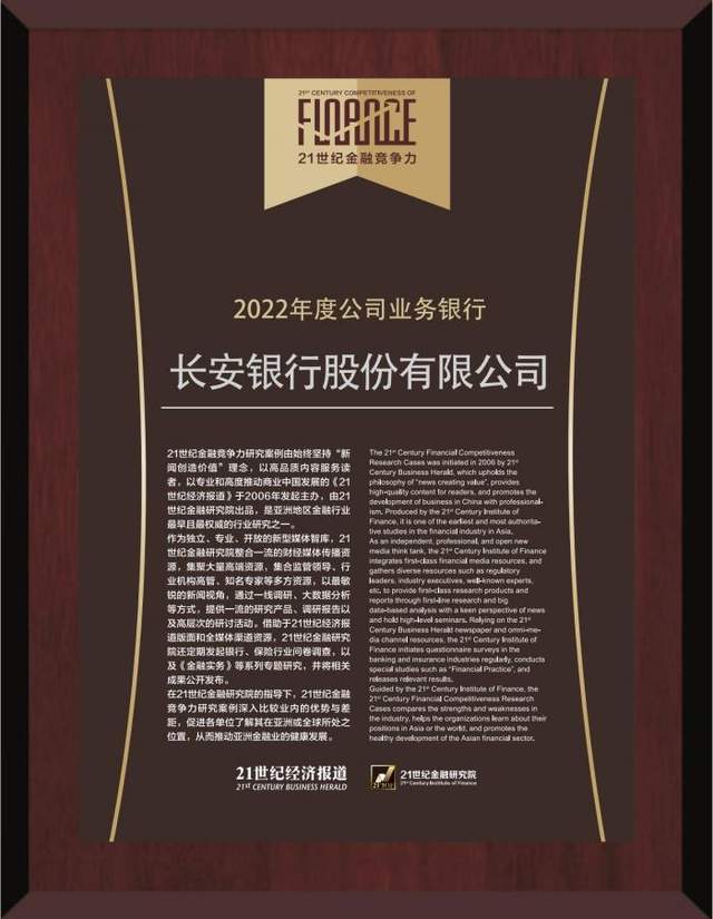 五大举措齐发力长安银行荣膺2022年度公司业务银行大奖