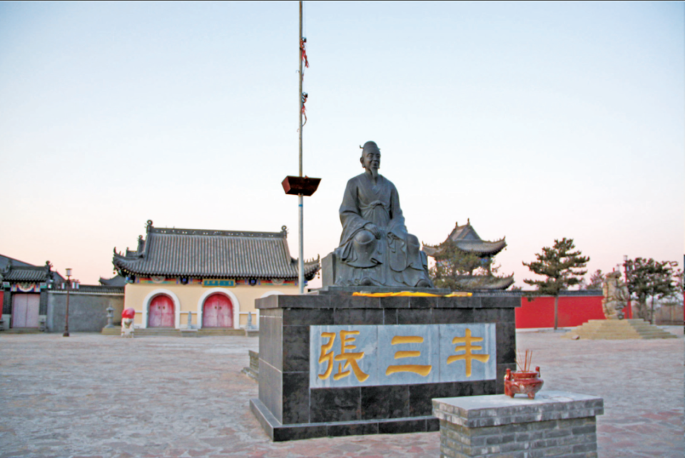 从阜新走出的张三丰