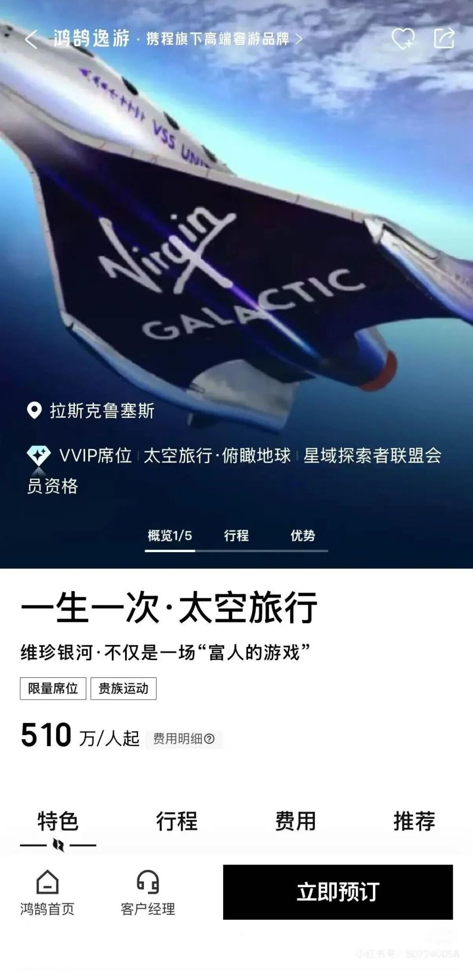 携程开售510万元一张的太空旅游船票 全球卖“爆”了