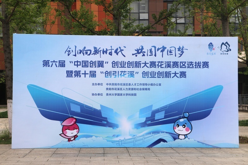 第六届"中国创翼"创业创新大赛花溪赛区选拔赛暨第十届"创引花溪"创业