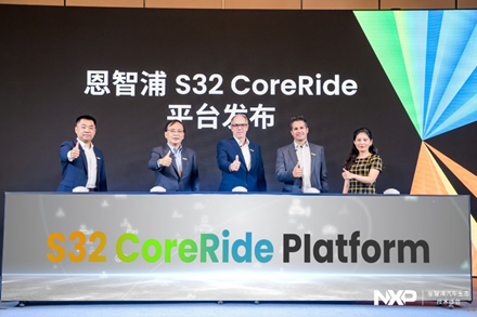 峰会期间,恩智浦正式在中国发布s32 coreride开放平台,不仅汇集恩智浦
