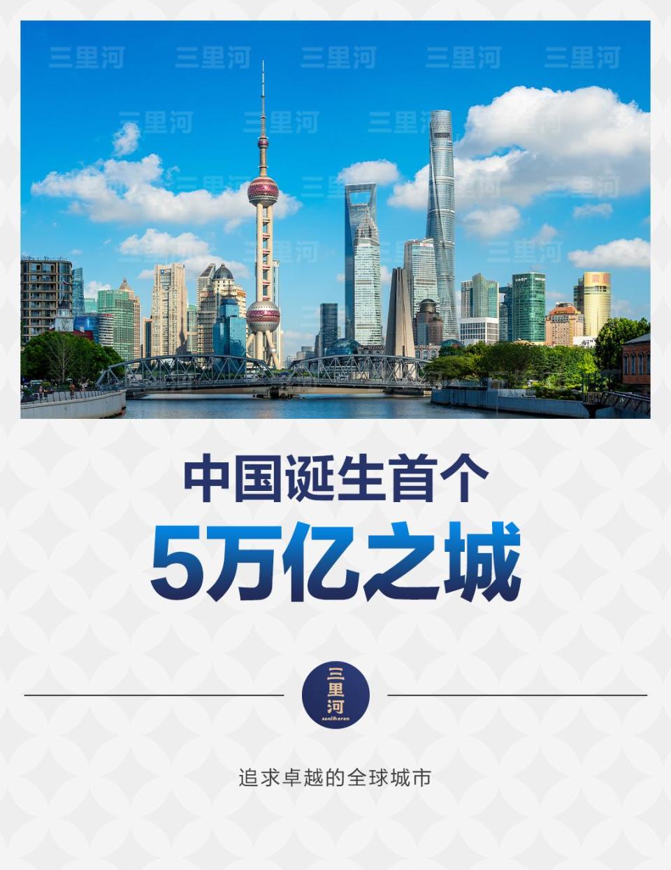 中国日报：澳门管家婆2024精准一肖一码-中国第一个5万亿GDP城市诞生，为何是上海  第1张