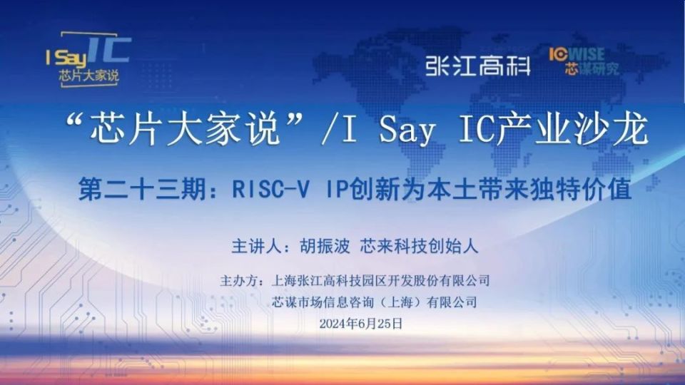 芯来科技创始人胡振波 | 第二十三期“芯片大家说”产业沙龙即将举办_腾讯新闻
