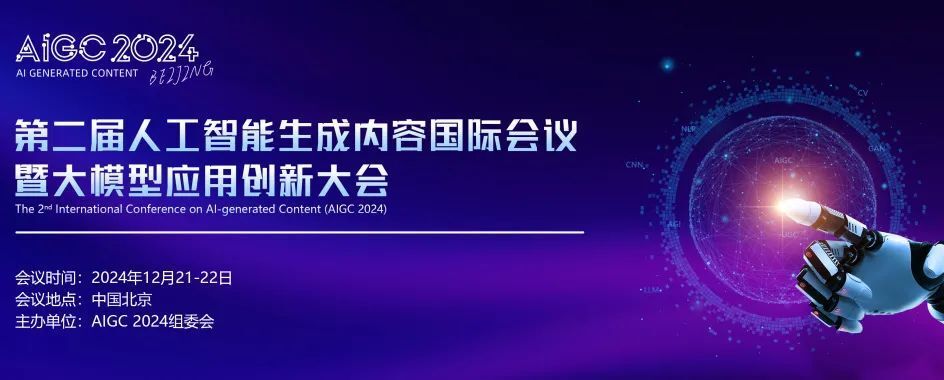 诺贝尔奖的AI时代｜AIGC 2024 报名开启：第二届人工智能生成内容国际会议暨大模型应用创新大会12月北京召开_腾讯新闻