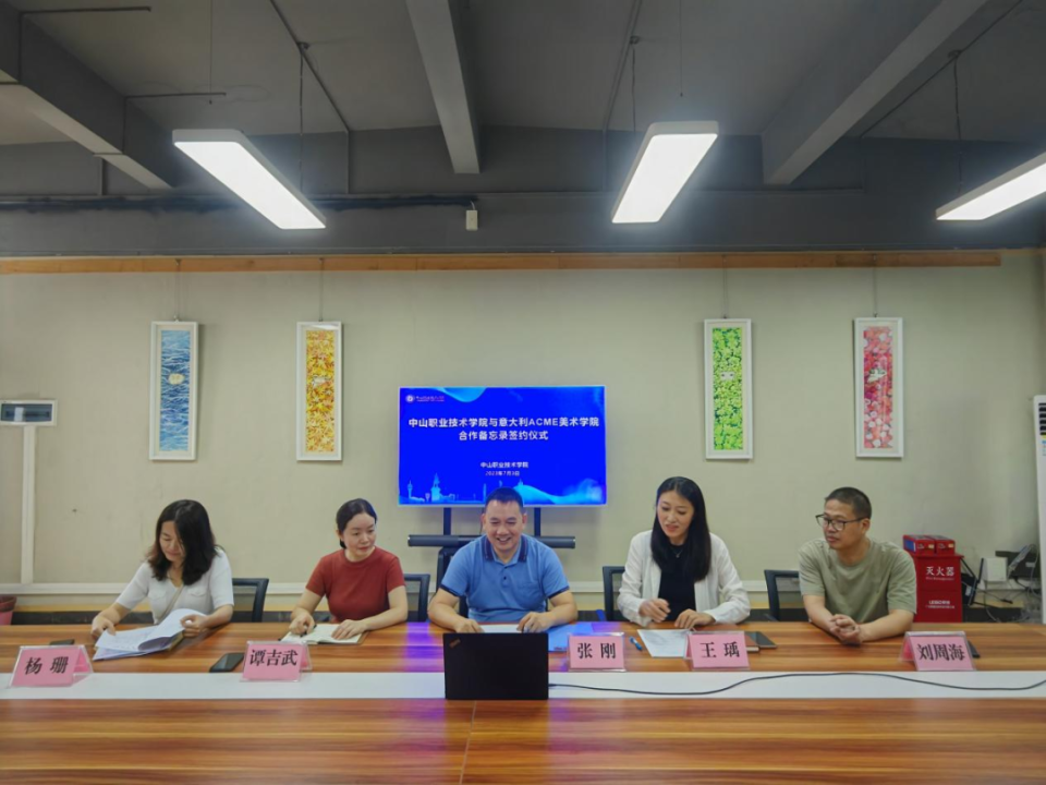 中山学院与意大利米兰ACME美院签署合作备忘录